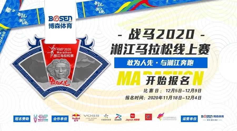 戰(zhàn)馬2020湘江馬拉松線上賽報名啟動！