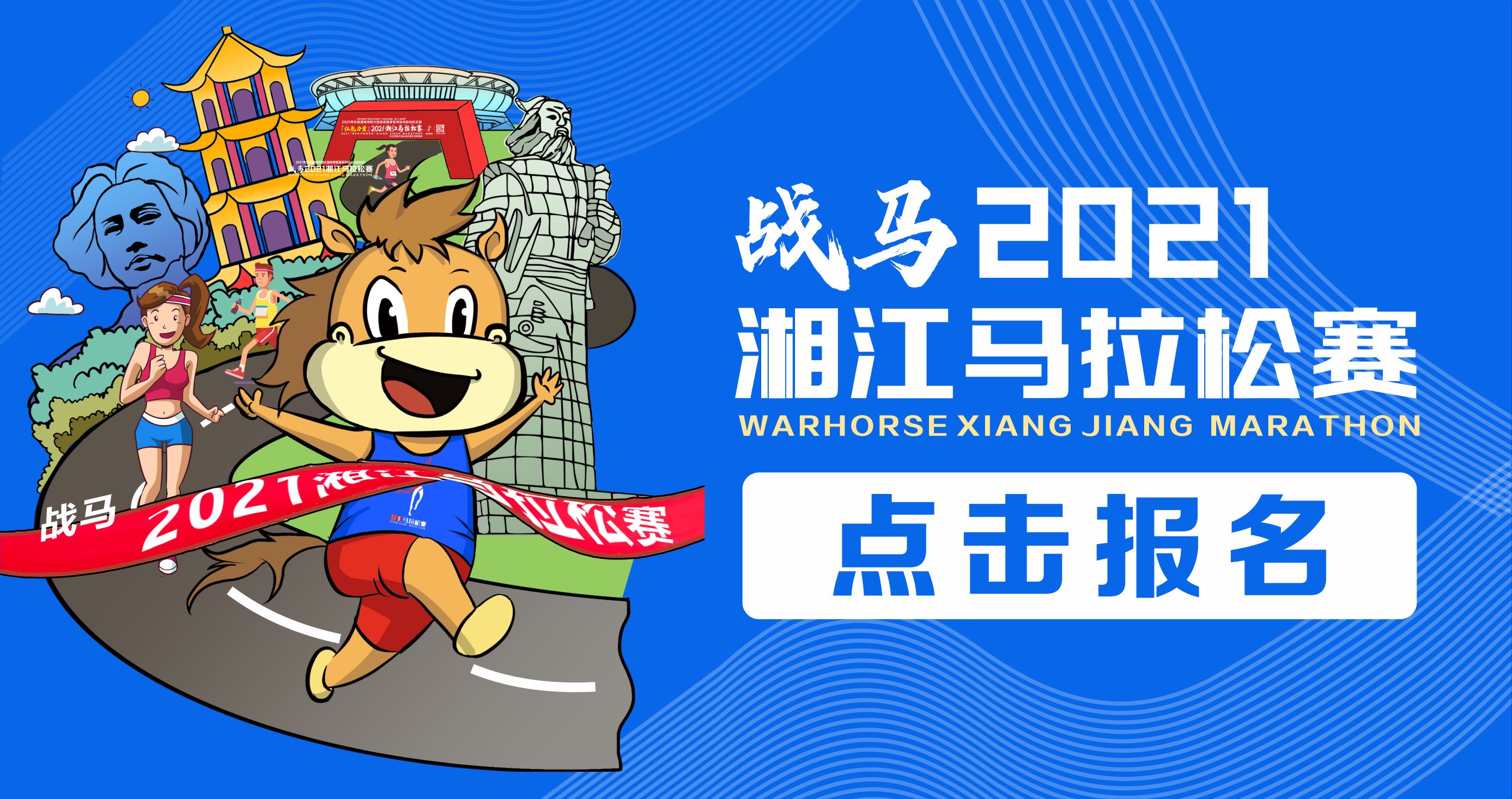 戰(zhàn)馬2021湘江馬拉松賽報(bào)名已正式開啟！