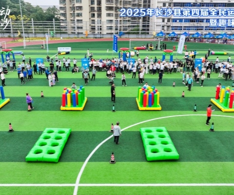 2025年長沙縣第四屆全民運(yùn)動(dòng)會(huì)啟動(dòng)式暨趣味運(yùn)動(dòng)挑戰(zhàn)賽順利舉行